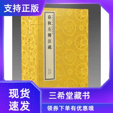 【三希堂藏书】文渊阁钦定四库全书珍赏系列春秋左传注疏原大影印宣纸包背装6函36册乾隆御览之宝国宝家藏线装书局