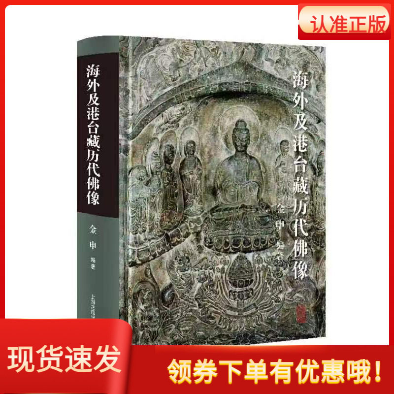 海外及港台藏历代佛像金申编著