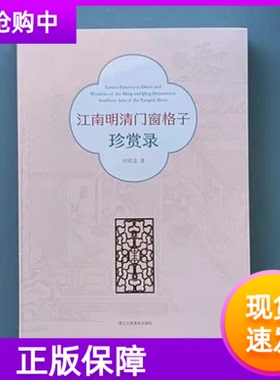 江南明清门窗格子珍赏录 何晓道著 中国明清时代建筑艺术鉴赏 收录门窗格子257例 家具爱好者美术从业者江南明清家具简史正版书籍
