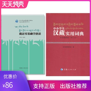 正版套装2册中小学汉藏实用词典彩色插图版修订本+藏语零基础学拼读GaKaWa藏语教学丛书藏语学习入门教材藏语零基础藏语自学入门