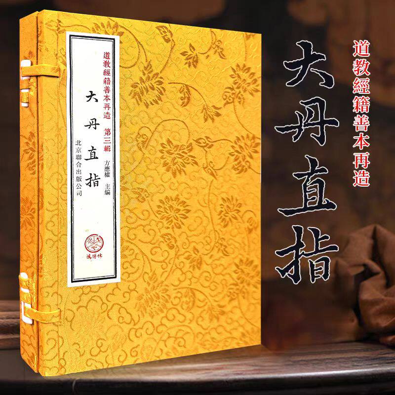 大丹直指道教经籍善本再造