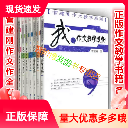 正版 套装7本 我的作文教学革命/管建刚作文教学系列 我的作文教学六讲+教学革命+教学主张+教学故事+训练系统+教学课例+评改举隅