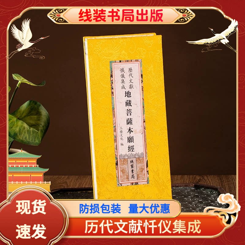 地藏菩萨本愿经 地藏经 折本历代文献忏仪集成绸面 三灯文化编 线装书局