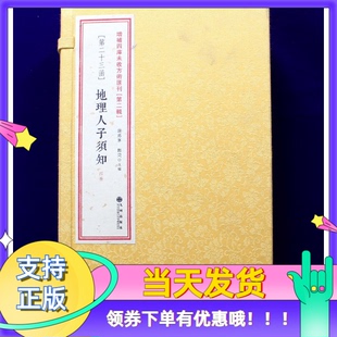 地理人子须知 增补四库未收方术汇刊第二辑第23函九州出版社徐善继徐善述撰学易斋藏书