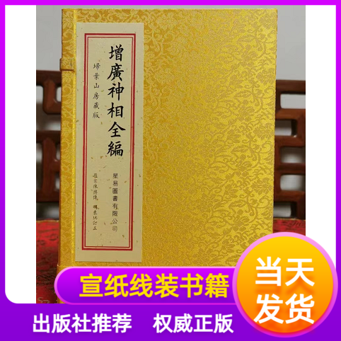 《增广神相全编》线装一函四册