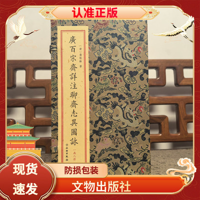 广百宋斋详注聊斋志异图咏1函8册