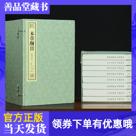 【善品堂藏书】本草纲目(金陵初刻版)李时珍全书无删减 二函十六册手工线装版古籍书宣纸国学经原著译注经典书籍全套正版珍藏