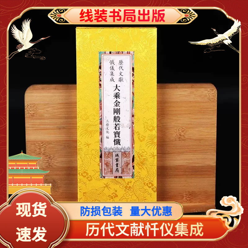 大乘金刚般若宝忏金刚忏 折本历代文献忏仪集成繁体原文大字绸布封面线装书局历代文献忏仪集成
