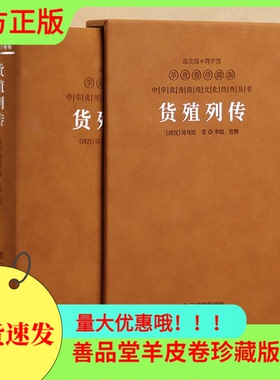善品堂藏书 货殖列传 羊皮卷珍藏版 李晓著中国古代商业智慧/经济/管理/货殖春秋/百家讲坛/商贾传奇书籍经济理论经管励志经济学