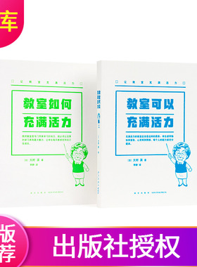 让教室充满活力全两册读小库[日]大村滨一位教龄七十年老师的课堂窍门分享教育指南语文学习读库可以如何充满活力家庭教育