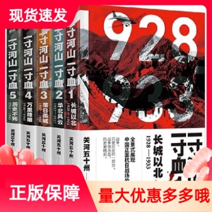 一寸河山一寸血全5册完整无删减全景式 展现中国正面抗日战场全史小说长城以北华北风云落日孤城万里烽烟军事抗战长篇历史小说