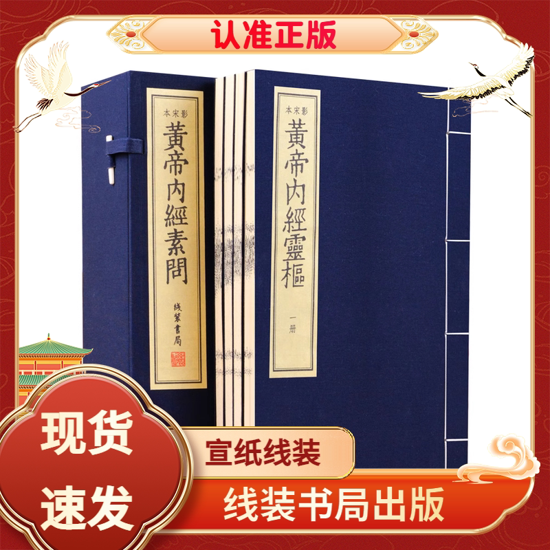 影宋本黄帝内经《灵枢·素问》