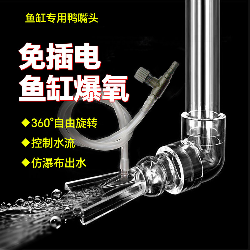 鸭嘴头增氧口免插电鱼缸爆氧冲氧360&deg;旋转控制水流仿瀑布出水