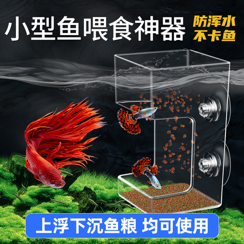 小型鱼专用防漂散喂食器