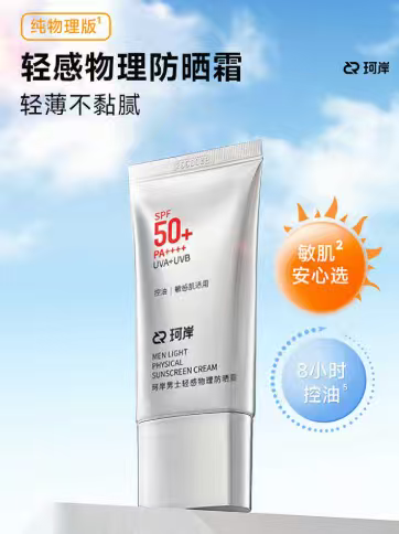 华熙生物珂岸小银伞物理防晒霜SPF50+轻薄隔离身体纯物理高倍防晒