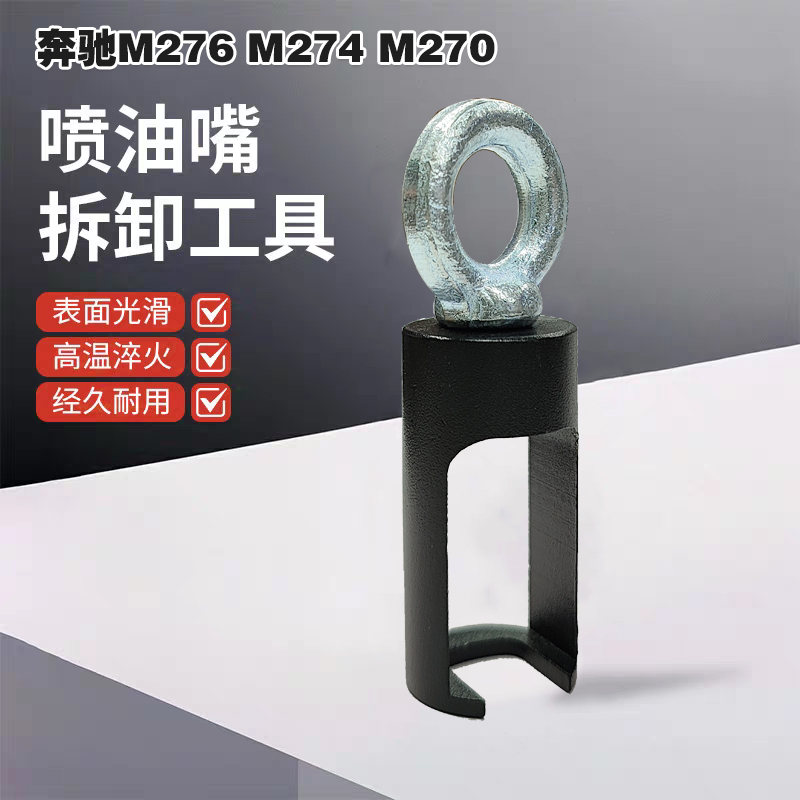 奔驰M276M274发动机喷油嘴工具