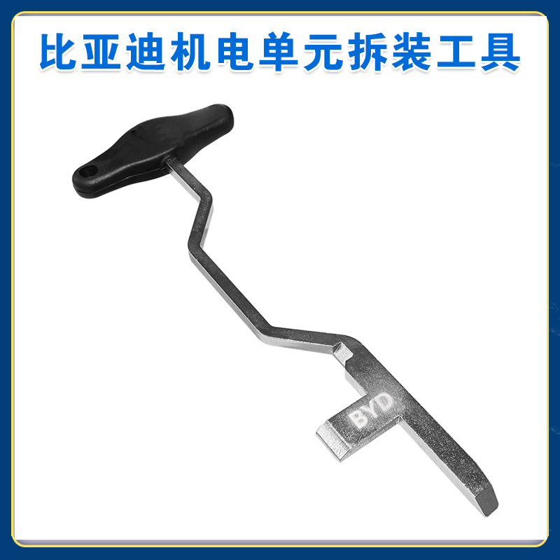 比亚迪机电单元拆装工具