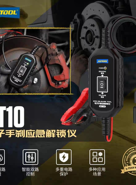 AUTOOL偶然科技电子手刹应急解锁仪BT10自动驻车接触装置救援