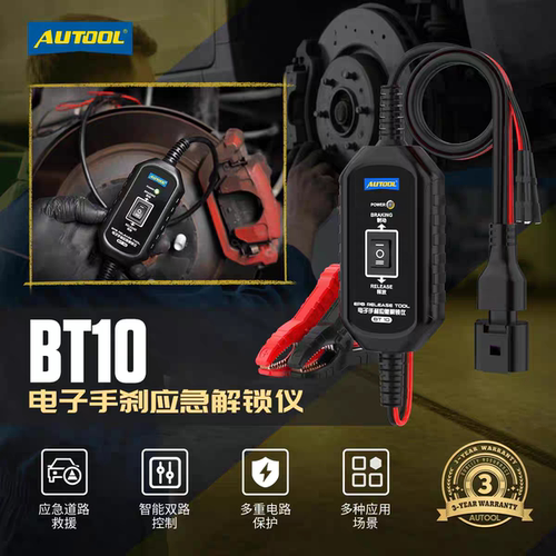 AUTOOL偶然科技电子手刹应急解锁仪BT10自动驻车接触装置救援