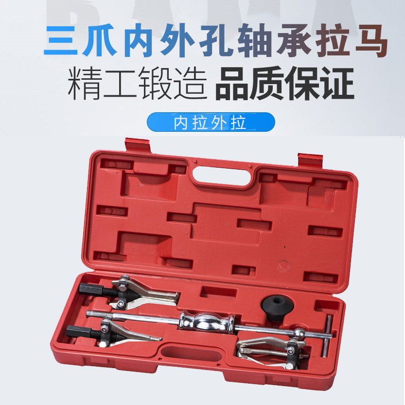 三爪内外孔轴承拉码套组 轴承拉拔器 培林拉马 套装汽修专用工具