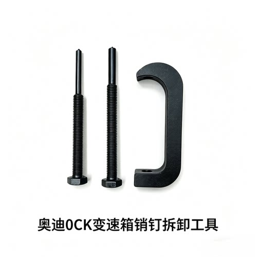 奥迪0CK变速箱沉浸式双离合N486驻车锁电磁载3276A销钉拆卸工具