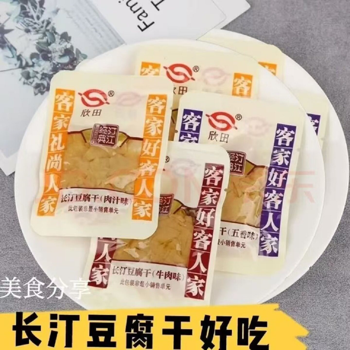 豆腐干长汀欣田福建特产小吃闽西客家龙岩卤水网红休闲年货小零食