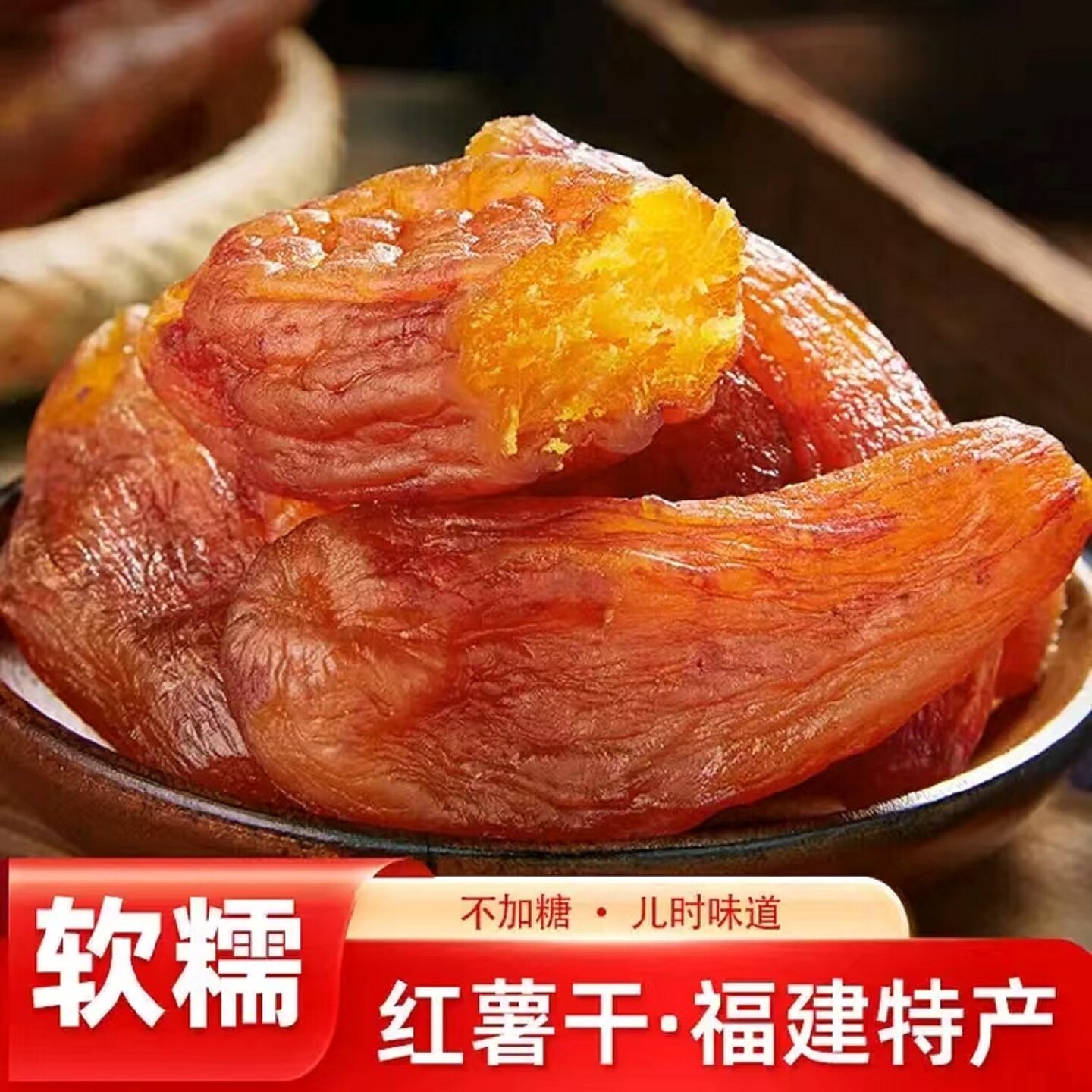 地瓜干连城福建龙岩特产原味倒蒸红薯带皮闽西农家软糯追剧小零食