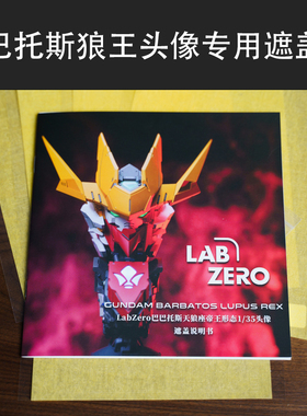 LabZero 巴巴托斯帝王形态头像 GK用预切割遮盖纸 预切割遮盖带