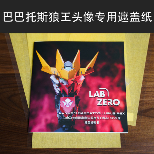 LabZero 巴巴托斯帝王形态头像 GK用预切割遮盖纸 预切割遮盖带