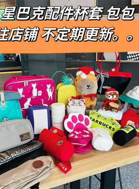星巴克特价包环保粽子包黑红蝴蝶结水豚ks紫色猫咪猫爪杯套收纳包