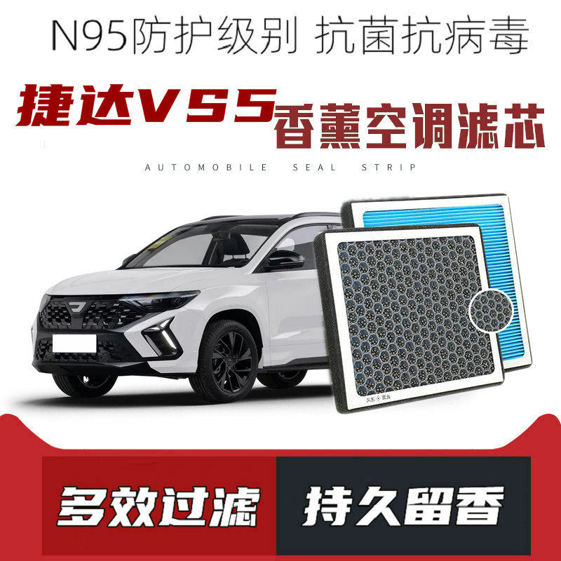 适配捷达VS5香薰空调滤芯活性炭颗粒滤网过滤PM2.5带香味空调滤清