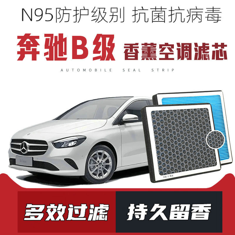 适配奔驰B级B200 B180香薰空调滤芯原厂升级活性炭过滤带香味滤清