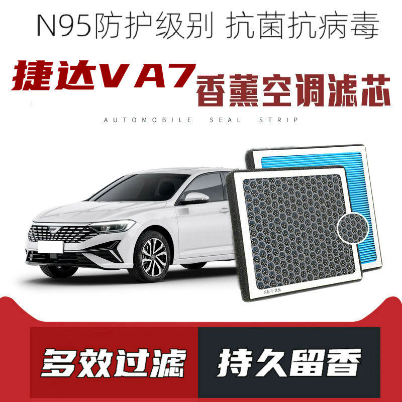 适配捷达VA7香薰空调滤芯活性炭颗粒滤网过滤PM2.5带香味空调滤清