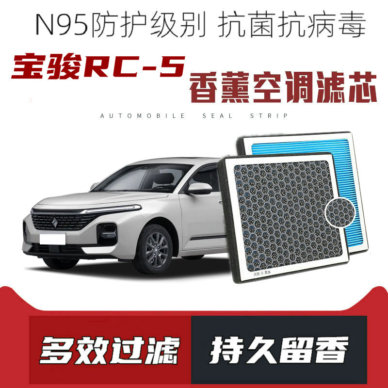 适配宝骏RC-5香薰空调滤芯活性炭颗粒滤网过滤带香味空调滤清器