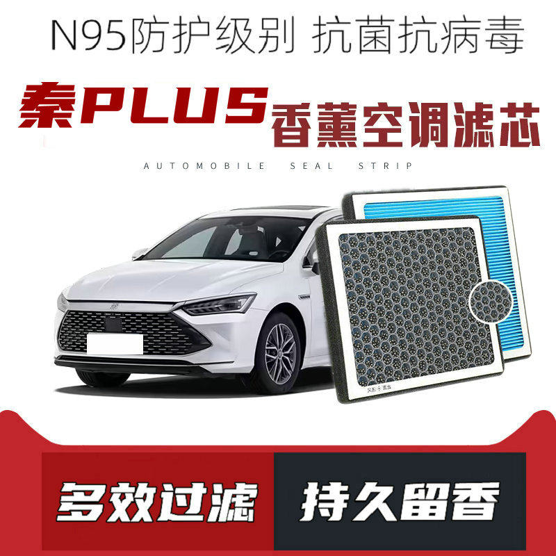适配比亚迪秦PLUS香薰空调滤芯活性炭颗粒滤网pm2.5带香味滤清器