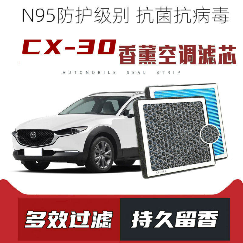 适配马自达CX-30香薰空调滤芯活性炭颗粒滤网过滤带香味空调滤清