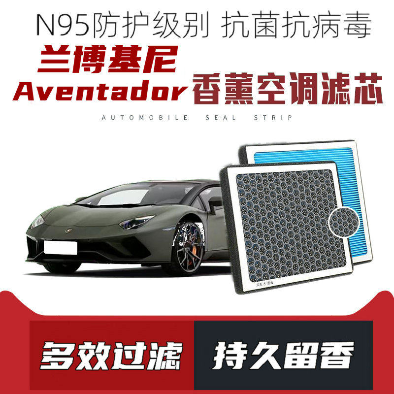 适配兰博基尼Aventador香薰空调滤芯活性炭颗粒滤网过滤带香味滤