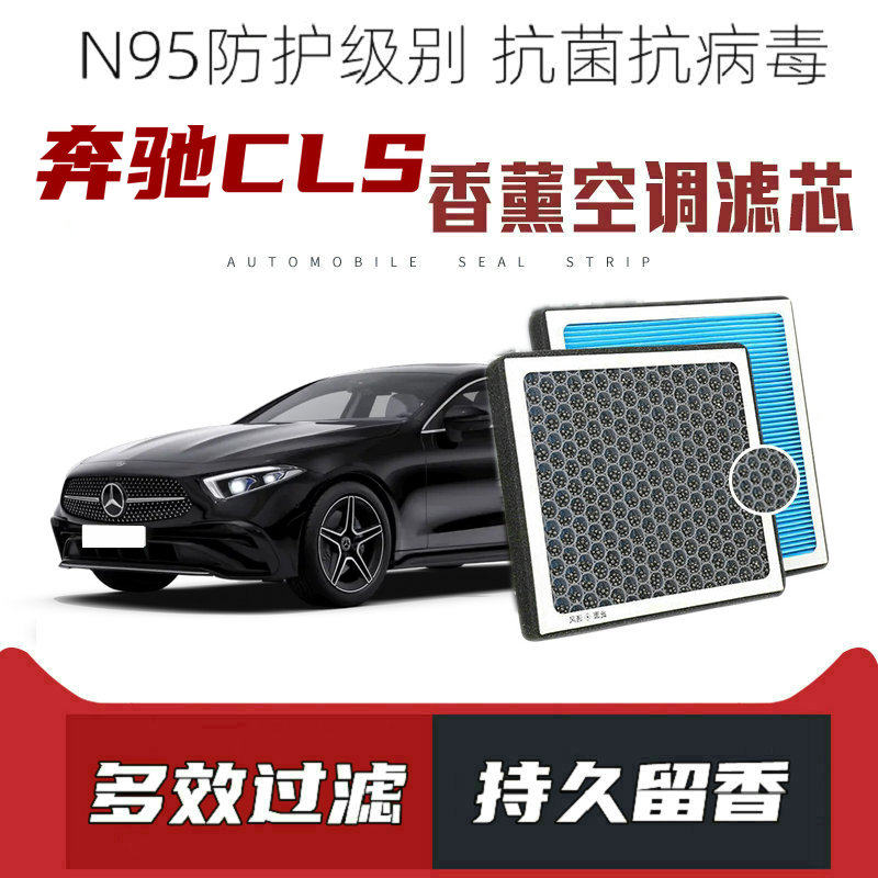 适配奔驰CLS260 300 CLS320 350香薰空调滤芯活性炭颗粒滤网香味