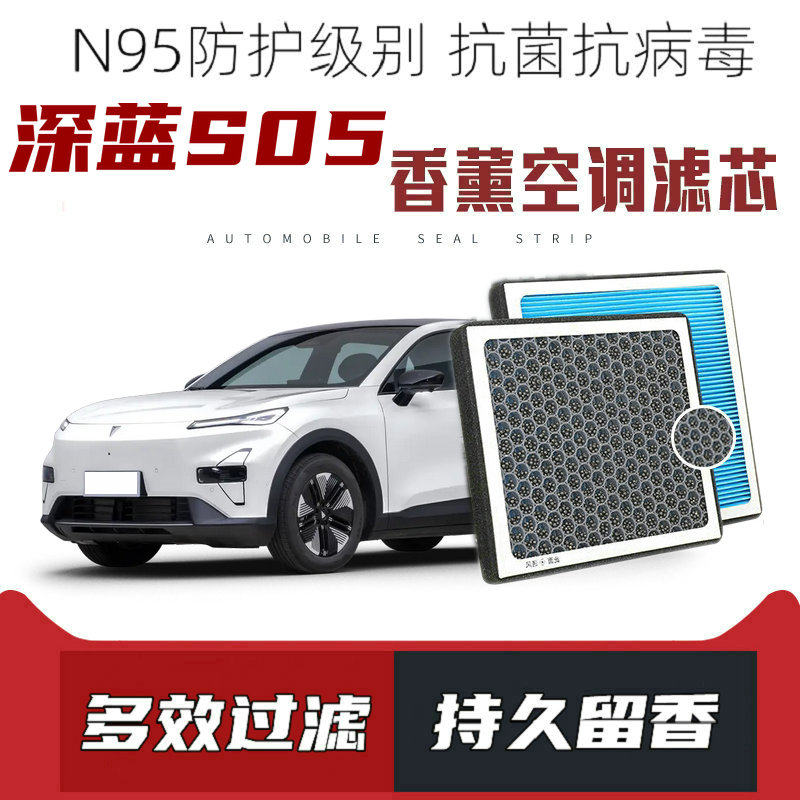 适配深蓝S05香薰空调滤芯活性炭颗粒滤网过滤带香味空调滤清器