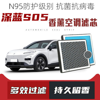适配深蓝S05香薰空调滤芯活性炭颗粒滤网过滤带香味空调滤清器