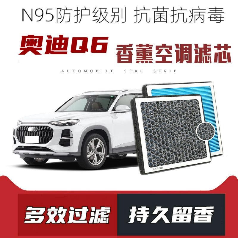 适配奥迪Q6香薰空调滤芯活性炭颗粒滤网过滤PM2.5带香味空调滤清