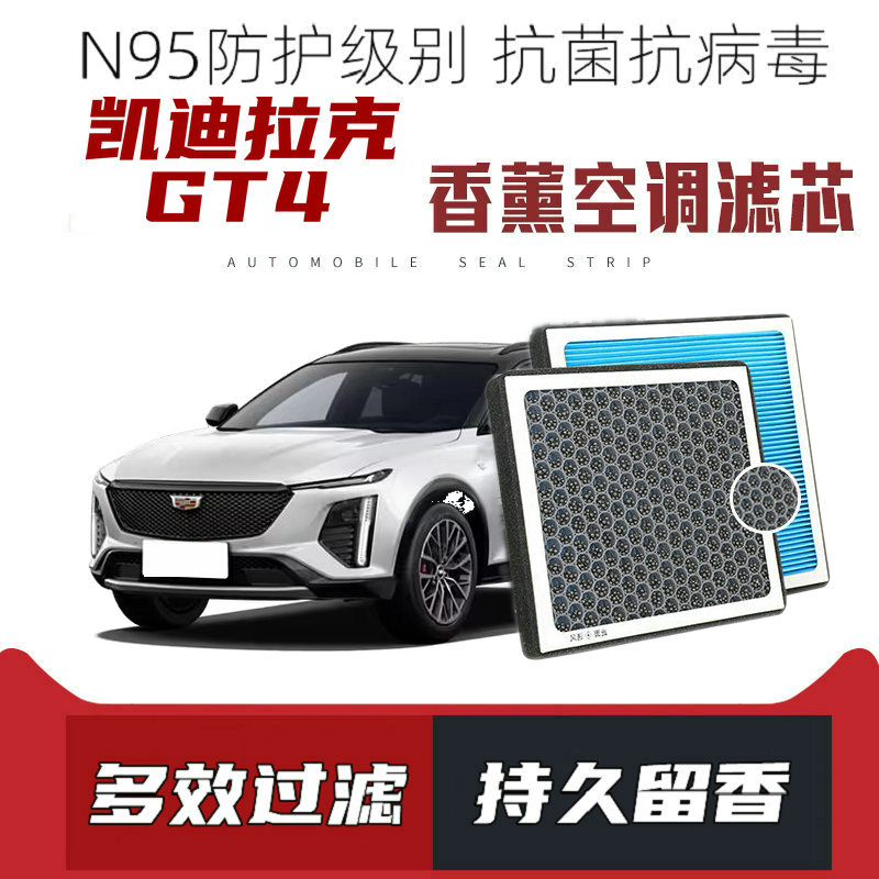 适配凯迪拉克GT4香薰空调滤芯活性炭颗粒滤网过滤带香味空调滤清