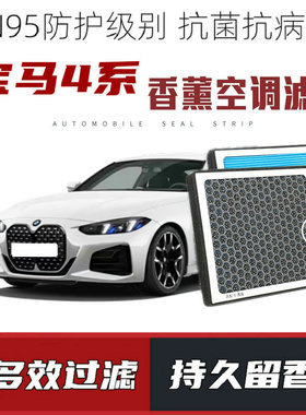 适配宝马4系425i430i香薰空调滤芯活性炭颗粒滤网PM2.5带香味滤清