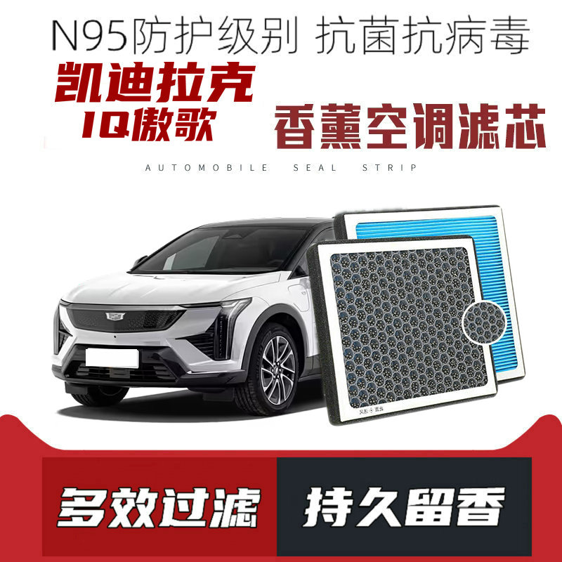适配凯迪拉克IQ傲歌香薰空调滤芯活性炭颗粒滤网过滤带香味空调滤