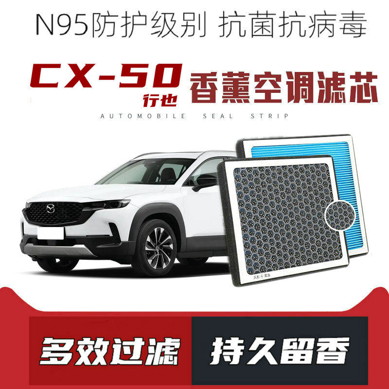 适配马自达CX-50行也香薰空调滤芯活性炭颗粒滤网带香味空调滤清