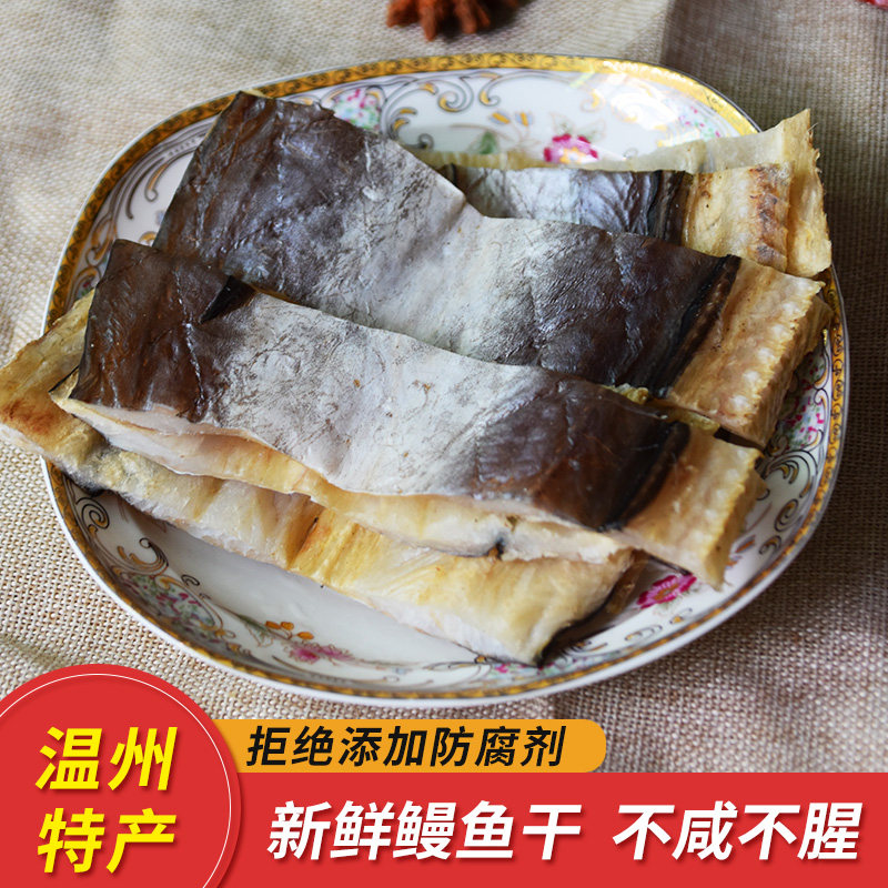 温州特产鳗鱼干切片整条500g散装东海野生鳗鲞干淡晒风干海鲜干货