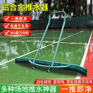 Бесплатная доставка баскетбольный сад push tennis court алюминиевый сплав Скрабан земля на открытом воздухе клей бадминтон скребок стадион бадминтона