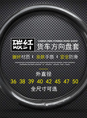 汽车客车大货车碳纤四季方向盘套36/39/40/42/45/47/50cm寸公分