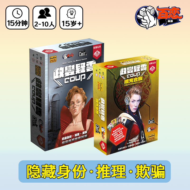 【Bulygames】政变疑云嘴炮聚会耐玩身份猜测推新博弈繁中桌游-封面