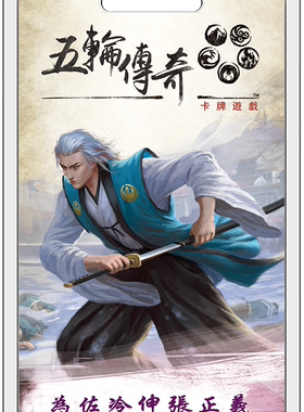 【Bulygames】 五轮传奇 卡牌游戏 三循环 第三包 为佐冷伸张正义